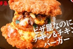 チキン＆チキンバーガー！ピザハットの「裏メニュー」がヤバイ