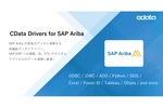 CData Driversが、SAP Aribaの受発注データの連携に対応