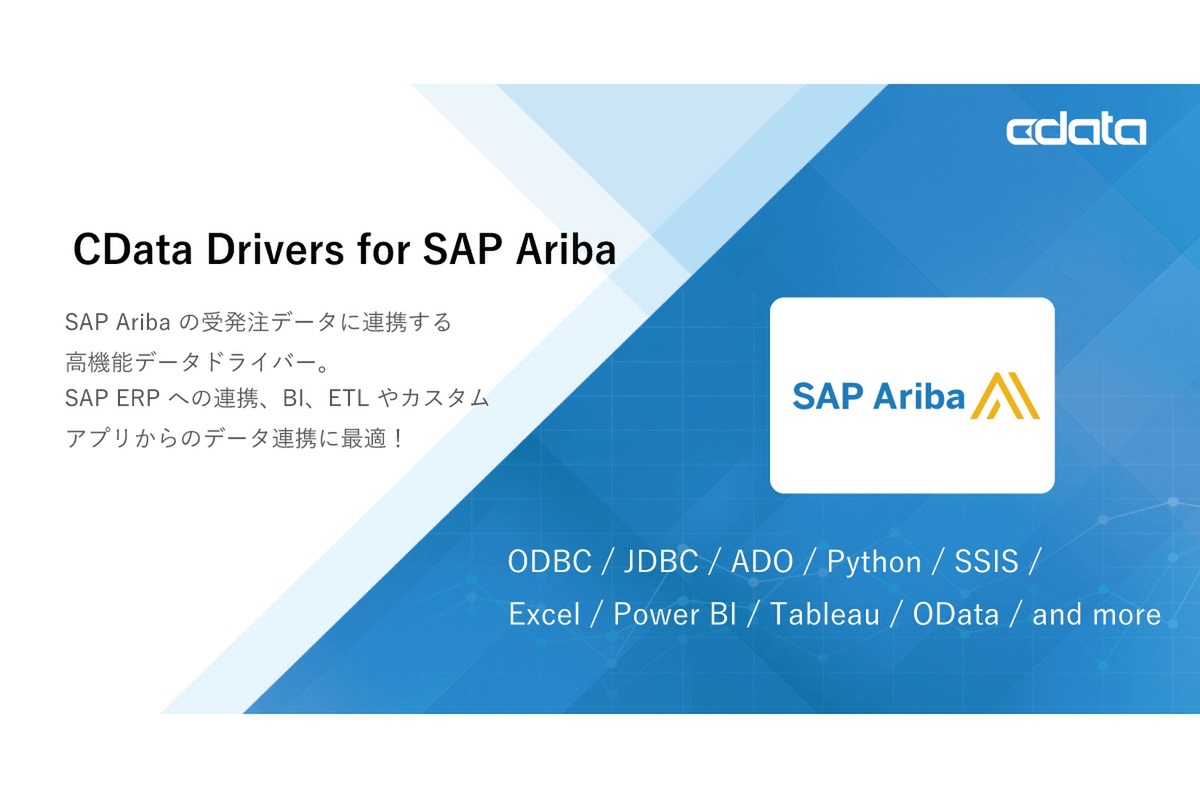 ASCII.jp：CData Driversが、SAP Aribaの受発注データの連携に対応