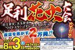 スターマインなど約2万発が夜空を彩る！ 「第108回 足利花火大会」8月3日【北関東自動車道 足利ICから約5km】