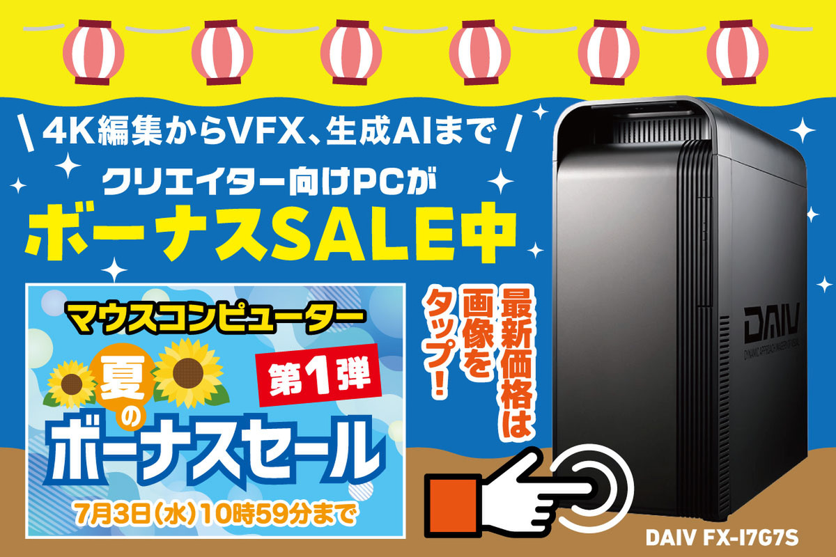 ASCII.jp：クリエイティブ業務に適した性能と安定性を持つタワー型PCが購入のチャンス！ 「DAIV FX-I7G7S」に注目