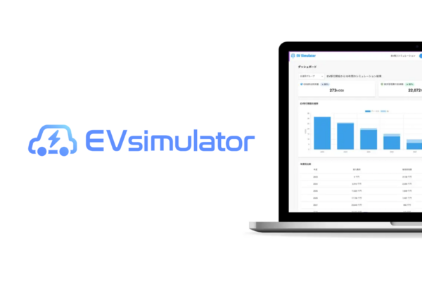 EV（電気自動車）の導入効果予測見える化ツール「EV simulator」製品版