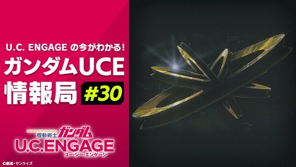 スマホアプリ『ガンダムUCE』の配信番組第30回が6月25日19時より配信決定！