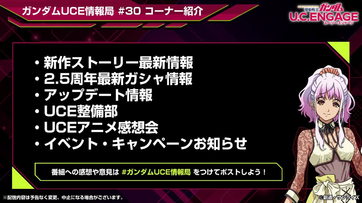 スマホアプリ『ガンダムUCE』の配信番組第30回が6月25日19時より配信決定！