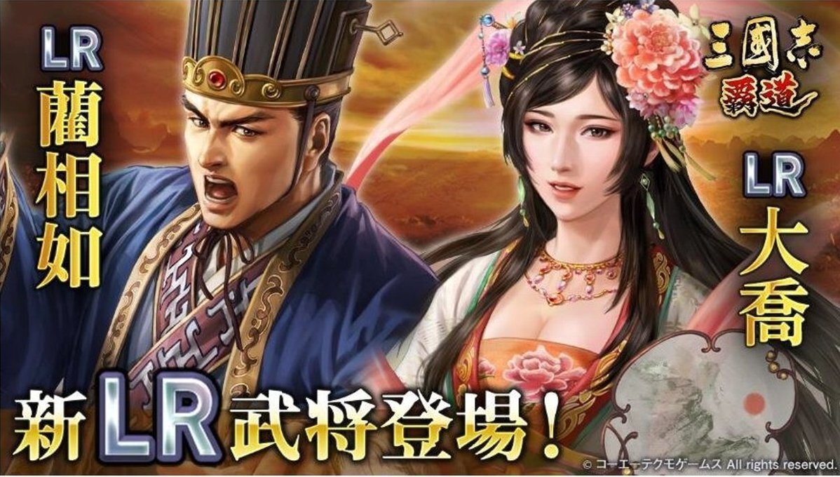 新LR武将「大喬」＆「藺相如」が登場！『三國志 覇道』で6月アップデートを実施