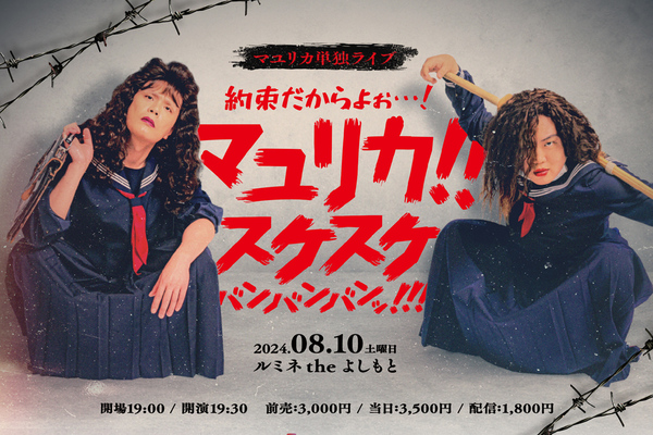 マユリカ単独ライブ開催決定！ ルミネtheよしもとで8月10日 - 週刊アスキー