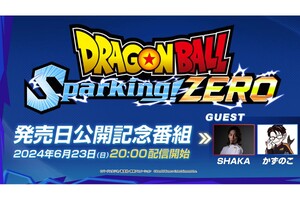 『ドラゴンボール Sparking! ZERO』記念特番で「SHAKAさんVSかずのこさん」の超対決が勃発!?