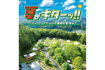 日光のグランピングリゾートで夏休みを楽しもう「サマーフェスティバル2024」7月1日～8月31日開催【日光宇都宮道路 今市ICから約6.5km】