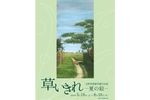 夏を感じられる約90作品を展示。長野市で「草いきれ 北野美術館所蔵作品展ー夏の絵ー」【上信越自動車道 須坂長野東ICから約3km】