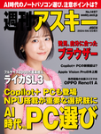 週刊アスキー No.1497(2024年6月25日発行)