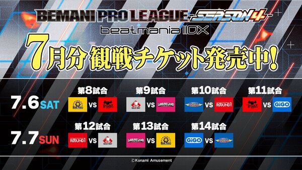 7月6日／7日「BEMANI PRO LEAGUE –SEASON 4- beatmania IIDX」の“観戦ペアチケット”2日分をプレゼント！