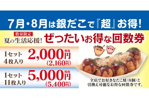 最大2828円お得!! 「ぜったいお得な」銀だこ回数券。今年は夏に2回発売