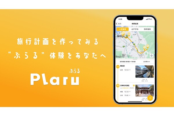 AIが旅行計画を立ててくれるアプリ「Plaru」のAndroid版が登場