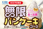 「無限パンケーキ」が食べ放題に無料で付くってマジ!?【土日、WEB予約限定】