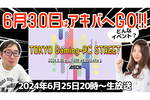 6/25火 20時〜生放送 6月30日はアキバへGO!!アスキーイベント「TOKYO GAMING‐PC STREET」を紹介