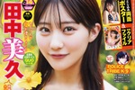 “最強グラビアクイーン”元HKT48田中美久さん ヤングチャンピオン登場