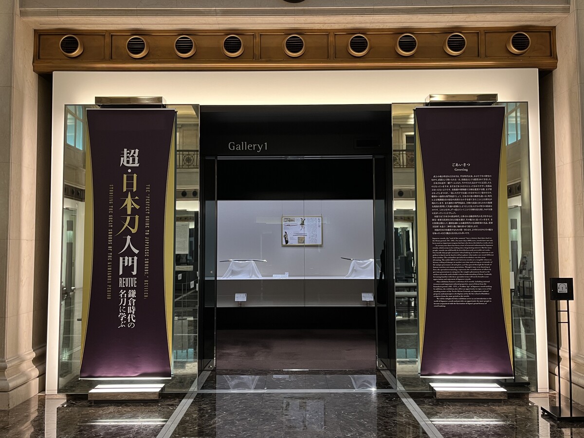 「超・日本刀入門 revive―鎌倉時代の名刀に学ぶ」の展示室入口