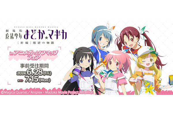 ソフマップにて「劇場版 魔法少女まどか☆マギカ [新編]叛逆の物語  