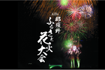 「第19回 那須野ふるさと花火大会」8月3日開催【東北自動車道 那須ICから4.5km】