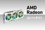 AMD Radeon、AIバッチリ使えます：Adobe PhotoshopやPremiere Proで検証