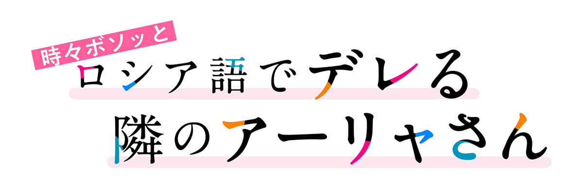 『時々ボソッとロシア語でデレる隣のアーリャさん』