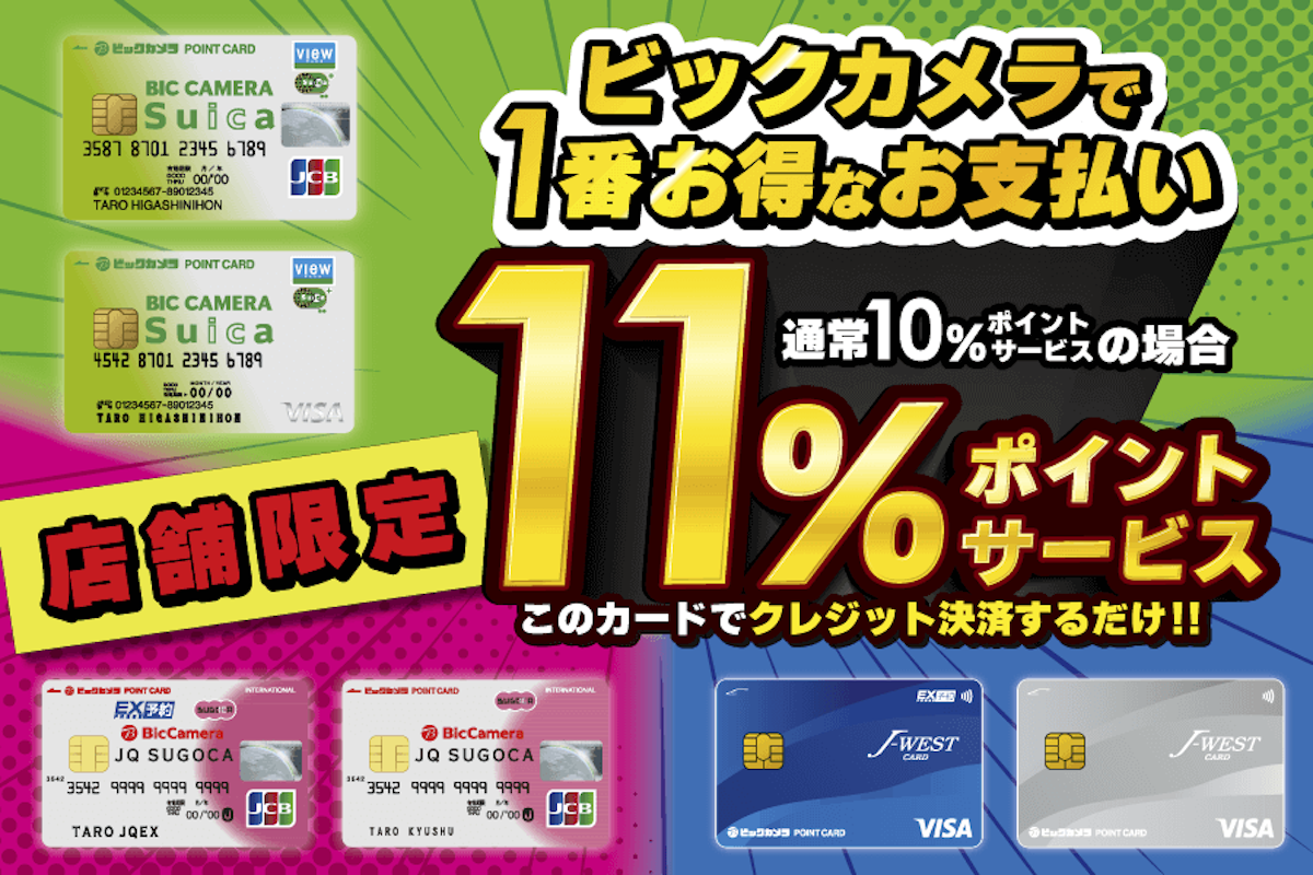 ASCII.jp：ビックカメラは11％の高還元率で自社クレジットカードを強化する