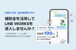 LINE WORKS、介護事業者向けに補助金申請代行支援を開始