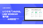 「LINE WORKS」に関する各種質問に答えるAIエージェント「AI相談室」