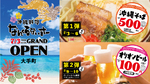 2時間制で何杯飲んでもオリオンビールが1杯100円！　沖縄居酒屋「なんくるないさー」大手町店オープン記念セールに行かねば！