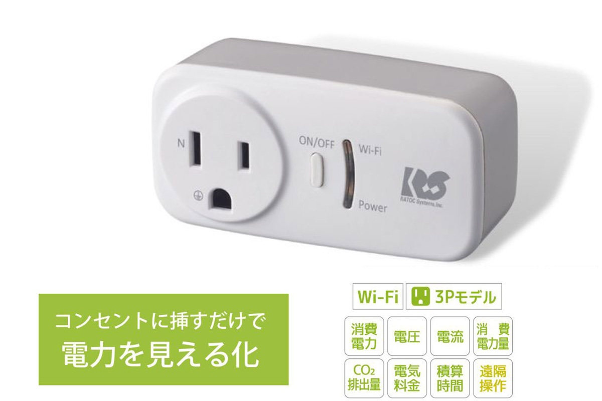 ASCII.jp：電気代節約に！ コンセントに挿して使用電力量を確認できる「Wi-Fiワットチェッカー」