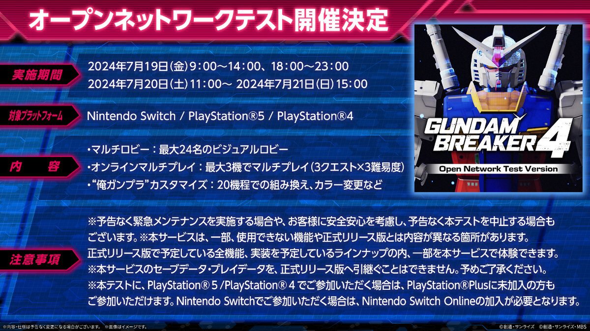 『ガンダムブレイカー4』のオープンネットワークテストが開催決定！