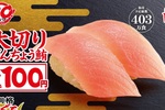 大切り鮪100円！ スシローが老舗まぐろ問屋「八洲水産」とコラボした年1チャンス