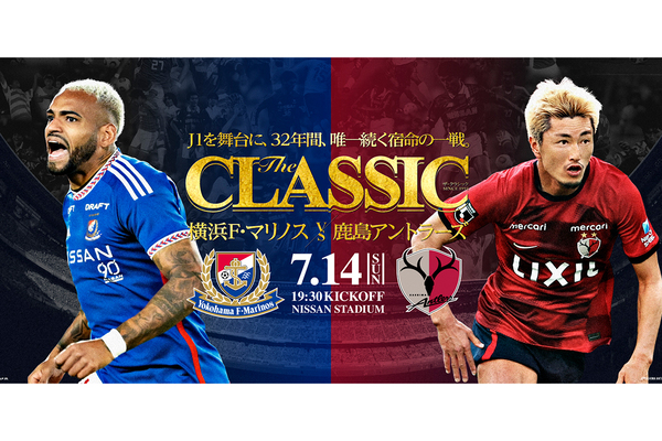 7/14鹿島戦！J1を舞台に32年唯一続く宿命の戦い「THE CLASSIC」 - 横浜LOVE WALKER