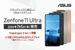 ソフマップにてSIMフリースマホ「Zenfone 11 Ultra」予約受付がスタート