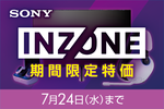 SONYのゲーミングデバイス「INZONEシリーズ」が期間限定で特価販売