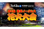 「ET-KING」スペシャルライブとともに盛り上がる「第9回 楽天イーグルス花火大会」7月13日開催