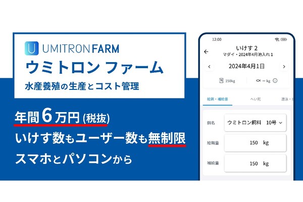 水産養殖の生産・コスト管理を容易にするクラウドサービス「UMITRON FARM」