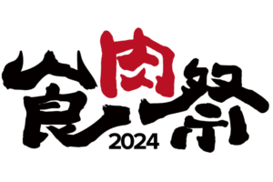 牛の丸焼きがおいしそう！ 九州のブランド和牛が集まる「食肉祭 2024 The 和牛ランド」