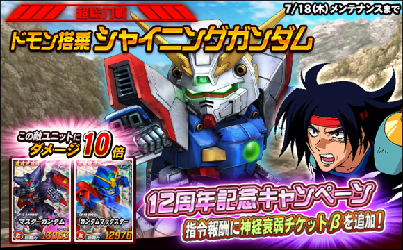 新★6ユニット「ゴッドガンダム／風雲再起」ほかが『SDガンダムオペレーションズ』に実装！