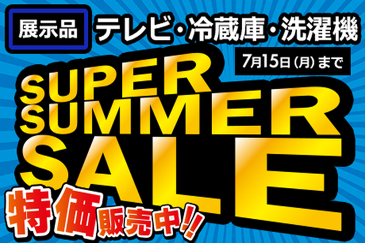 ASCII.jp：展示品テレビ・冷蔵庫・洗濯機を特価で販売！ ソフマップで7 