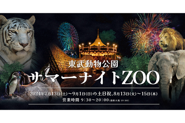 ナイト Zoo 東武動物公園 – こども動物自然公園 ナイトズー – UOUF