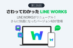 LINE WORKSがリニューアル！　さらに快適になったバージョン4.0が登場