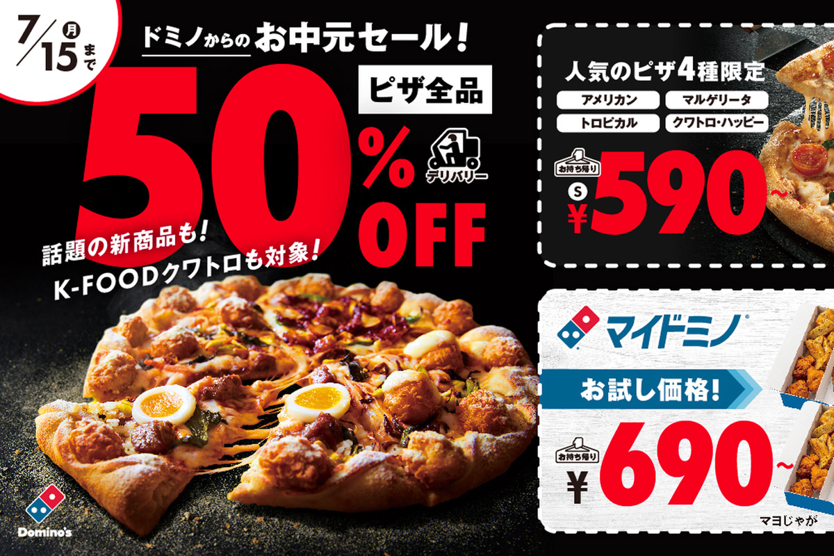 ASCII.jp：ピザ、デリバリーも半額に!! 11日間限定お得フェアがドミノで