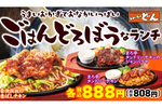 全品888円「ごはんどろぼうなランチ」ステーキ店で毎日提供！ライスおかわり自由