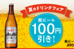 100円引きは大きい 「松屋」で瓶ビール490円→390円