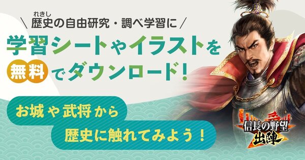 位置情報ゲーム『信長の野望 出陣』にて自由研究特設ページを公開！