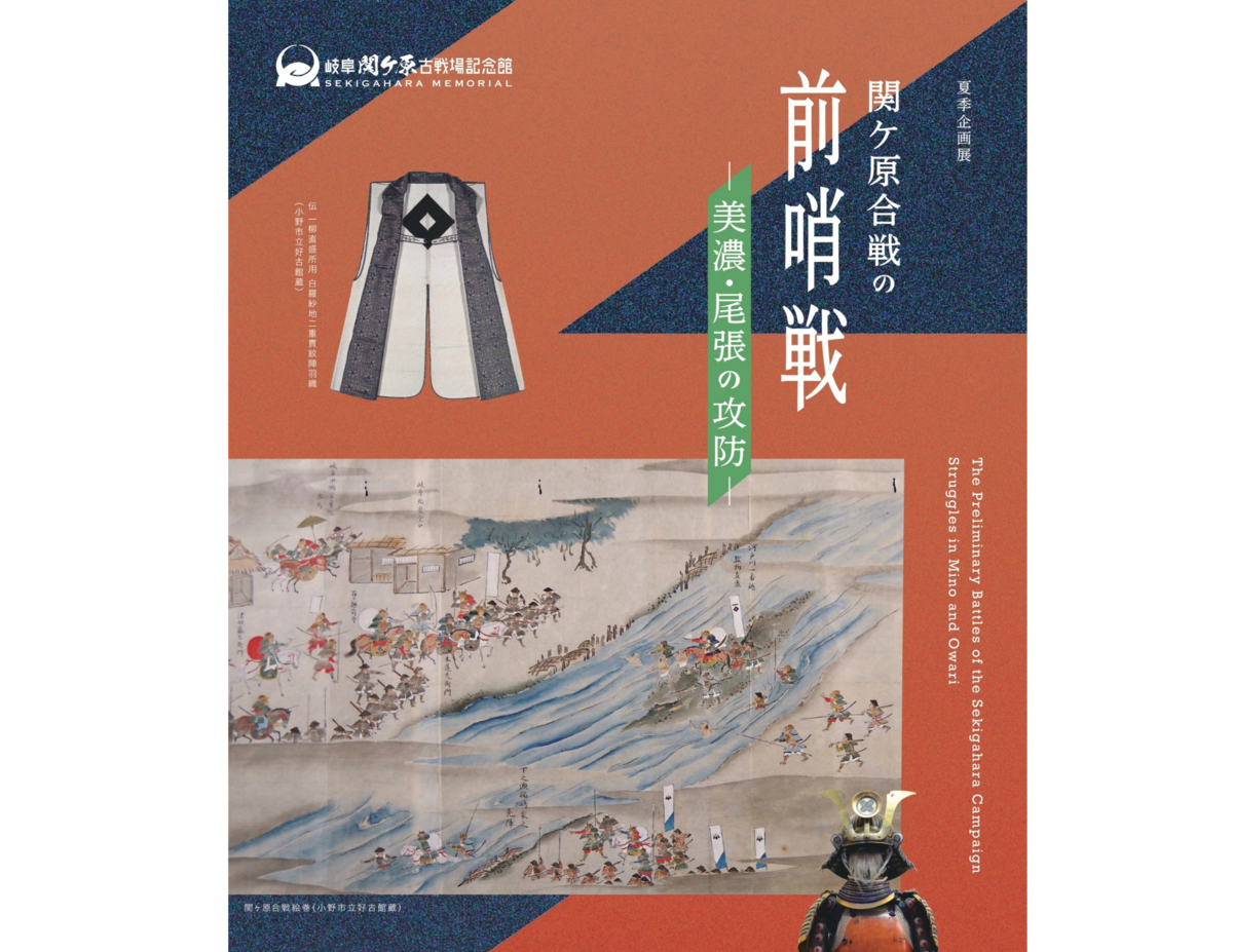 岐阜関ケ原古戦場記念館の夏季企画展「関ケ原合戦の前哨戦―美濃・尾張の攻防―」ポスター