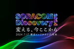 レイ・オジー氏も登壇！　IoTイベント「SORACOM Discovery 2024」開催迫る