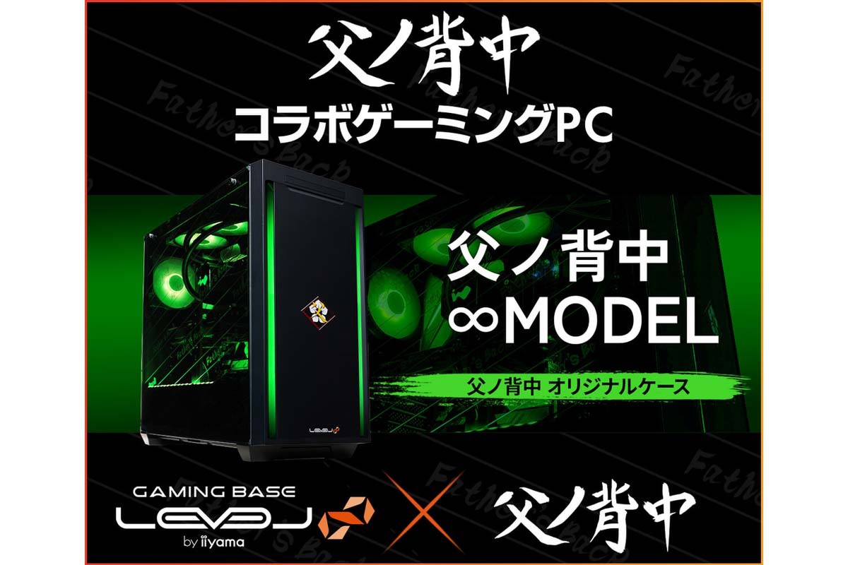 ASCII.jp：「LEVEL∞ × 父ノ背中 コラボPC」が5000円オフ！ オリジナルラバーキーホルダーも抽選でプレゼント