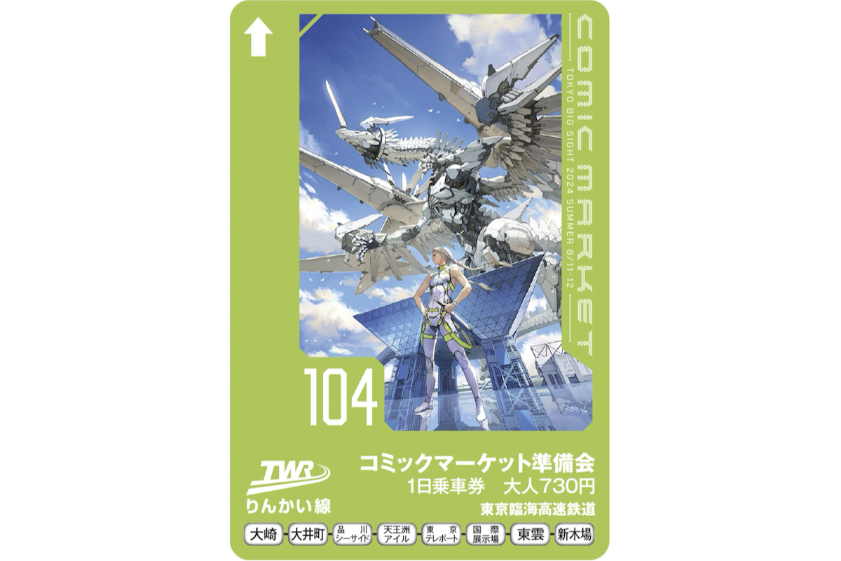 ASCII.jp：りんかい線、夏コミ1日乗車券発売